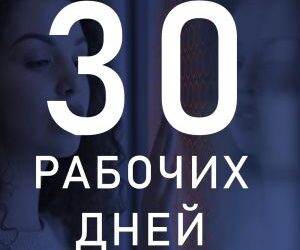 30 рабочих дней.