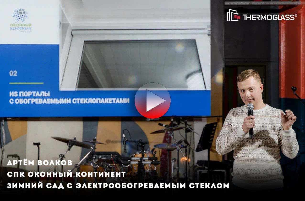 Артём Волков. СПК Оконный Континент. Интеграция изделий Термо Глас в конструкции зимнего сада и HS порталах