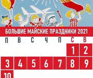 График работы на майские праздники.
