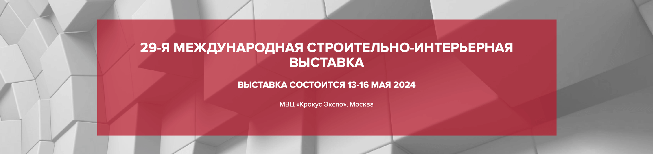 Приглашаем на выставку «MosBuild2024». Презентация принципиально новой оконно-дверной системы в разных вариантах исполнения