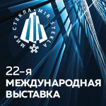 Прикоснуться к теплу! Термо Глас на выставке «МИР СТЕКЛА-2021» 22–25 марта