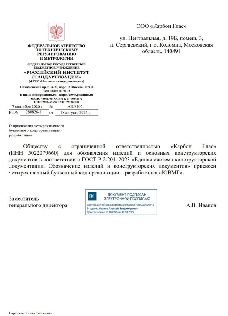 Carbon glass присвоен код организации-разработчика ЮВМГ
